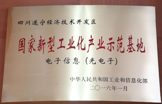 遂寧經(jīng)開區(qū)被授牌為國家新型工業(yè)化產(chǎn)業(yè)示范基地